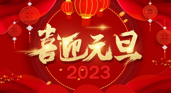 張家港森達園林古建有限公司祝大家元旦快樂！